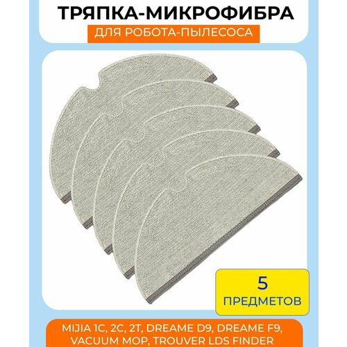 Тряпки для робота пылесоса Xiaomi MiJia 1С, 2C, 2T, Dreame D9, Dreame F9, Vacuum Mop, Trouver LDS Finder: микрофибра 5шт