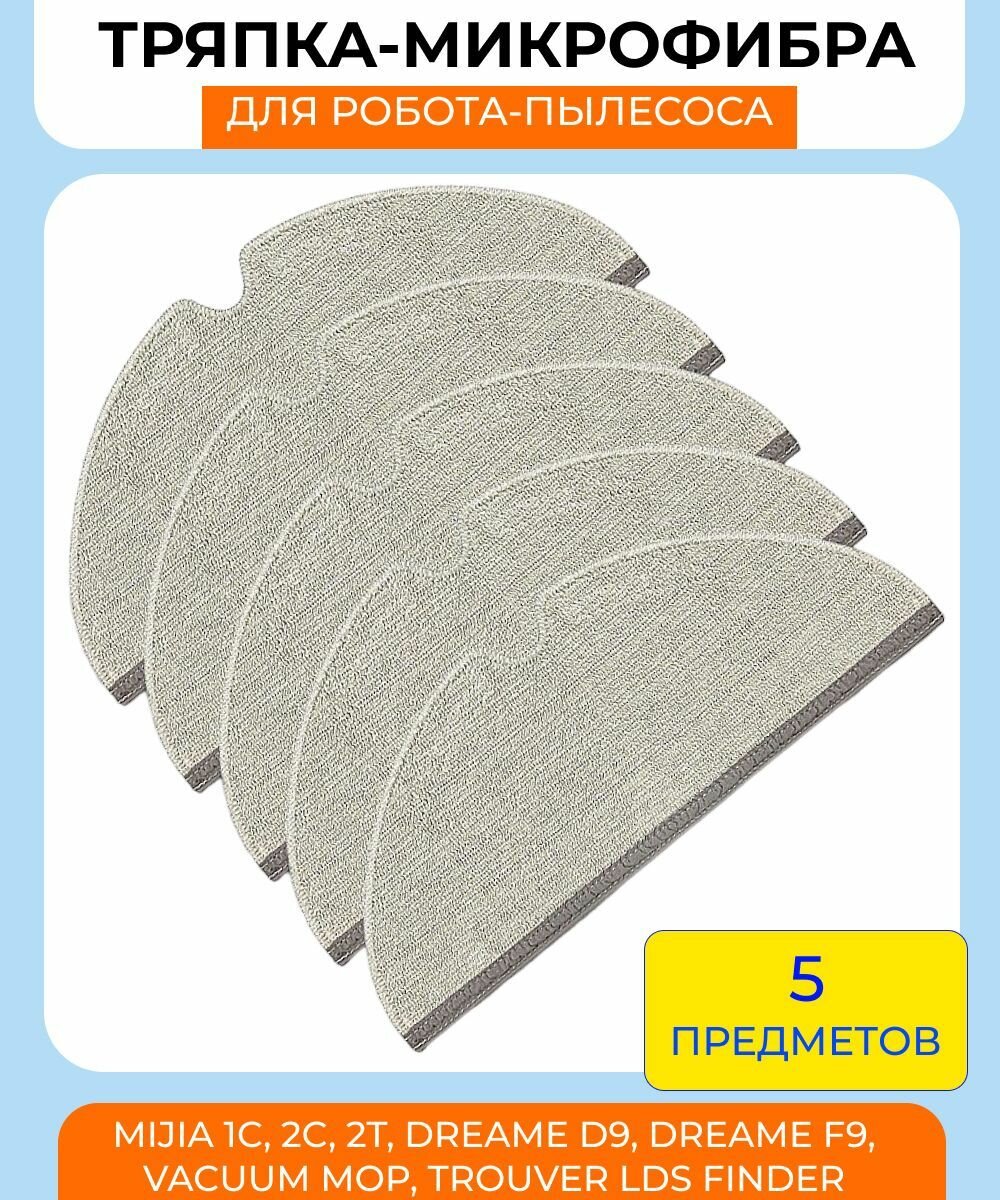 Тряпки для робота пылесоса Xiaomi MiJia 1С, 2C, 2T, Dreame D9, Dreame F9, Vacuum Mop, Trouver LDS Finder: микрофибра 5шт