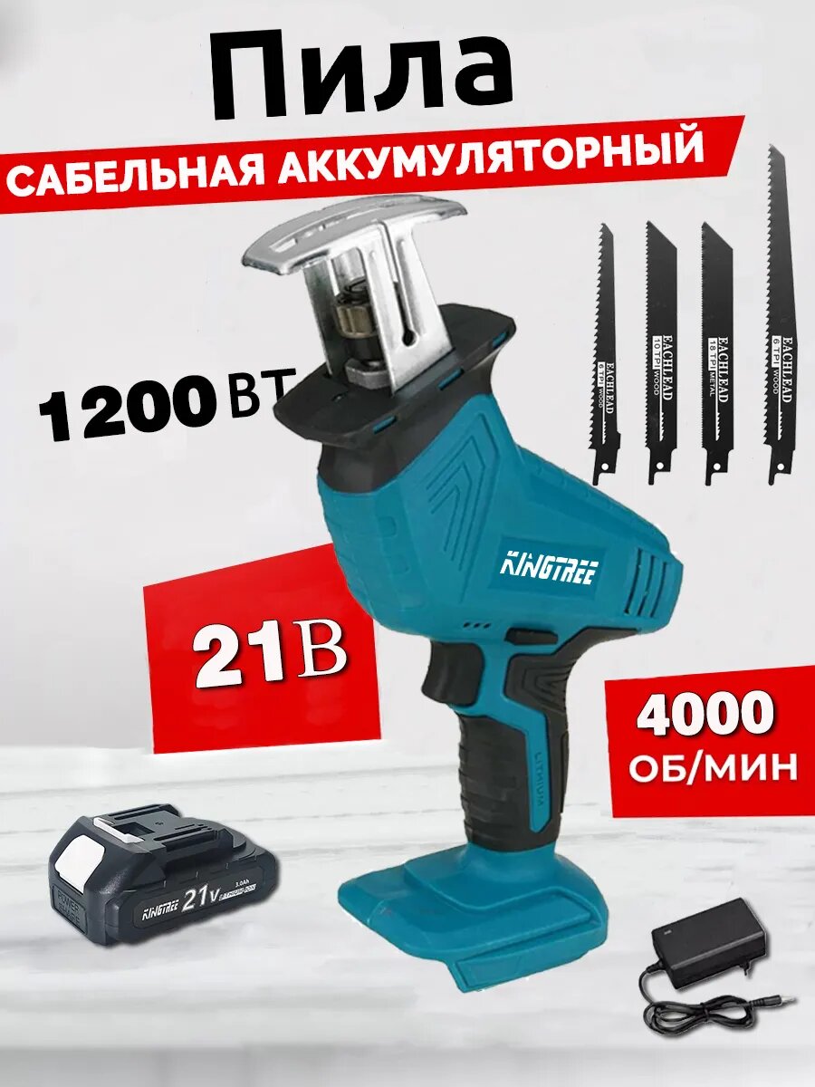 Пила сабельная KINGTREE, 1200 Вт, 4000 ход/мин, 200 мм, лезвие 4 шт.，Аккумулятор, 3 Ач, 1 шт.