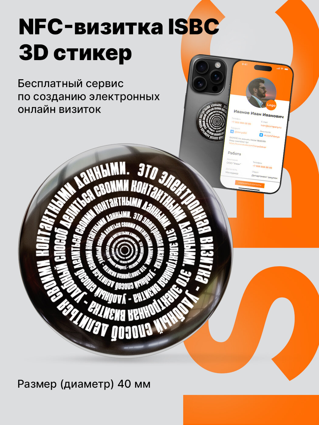 Умная электронная NFC-визитка ISBC "Это электронная визитка", стикер, арт. 006-58525
