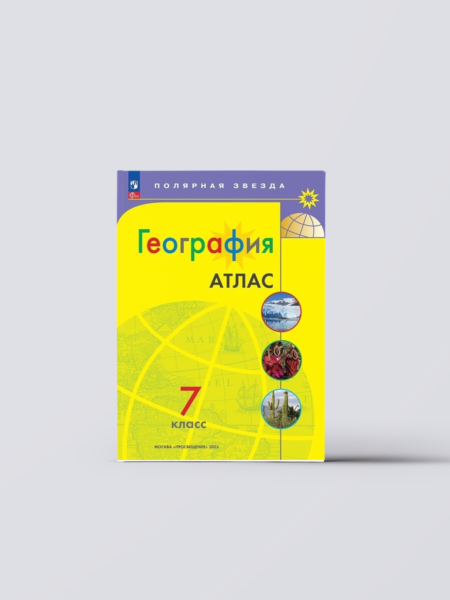 Атлас. География. 7 класс | Ирина Есипова