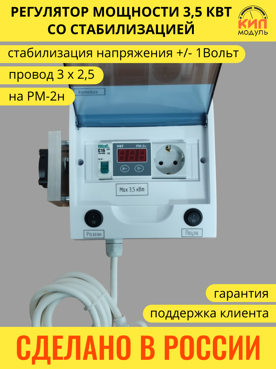 Регулятор мощности 3,5 кВт со стабилизацией на РМ-2н для самогонного аппарата, дистилляции, самогоноварения