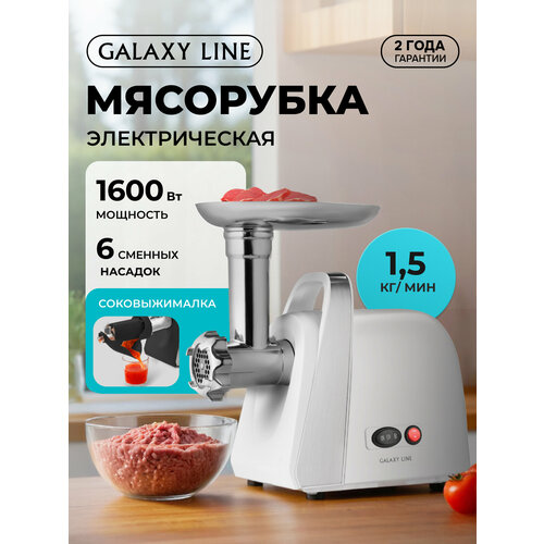 Мясорубка GALAXY LINE GL2421, шнековая, белый, пластик/металл, 1600Вт, защита от перегрузки