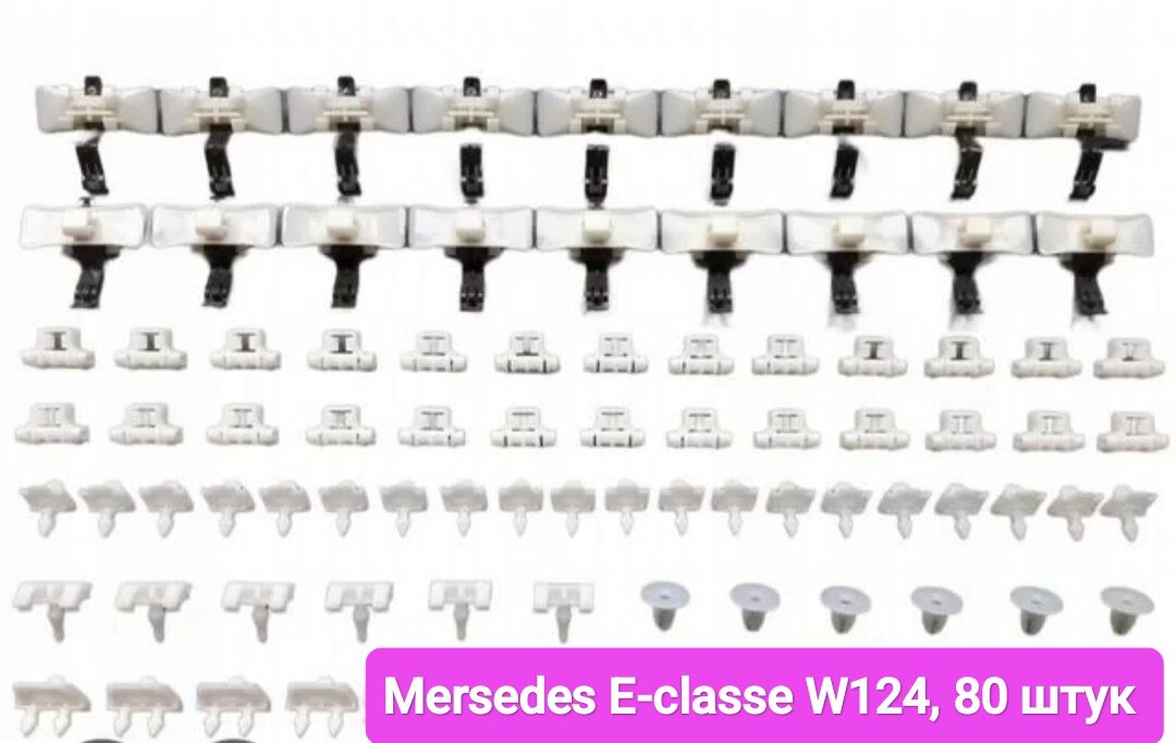 Клипсы крепления листвы на Mersedes E-classe W124 , крепеж молдингов Мерседес 124 кузов