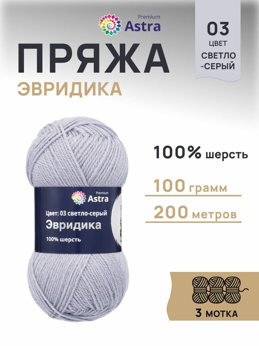 Пряжа для вязания Astra Premium 'Эвридика' 100г, 200м (100% овечья шерсть) (03 светло-серый), 3 мотка