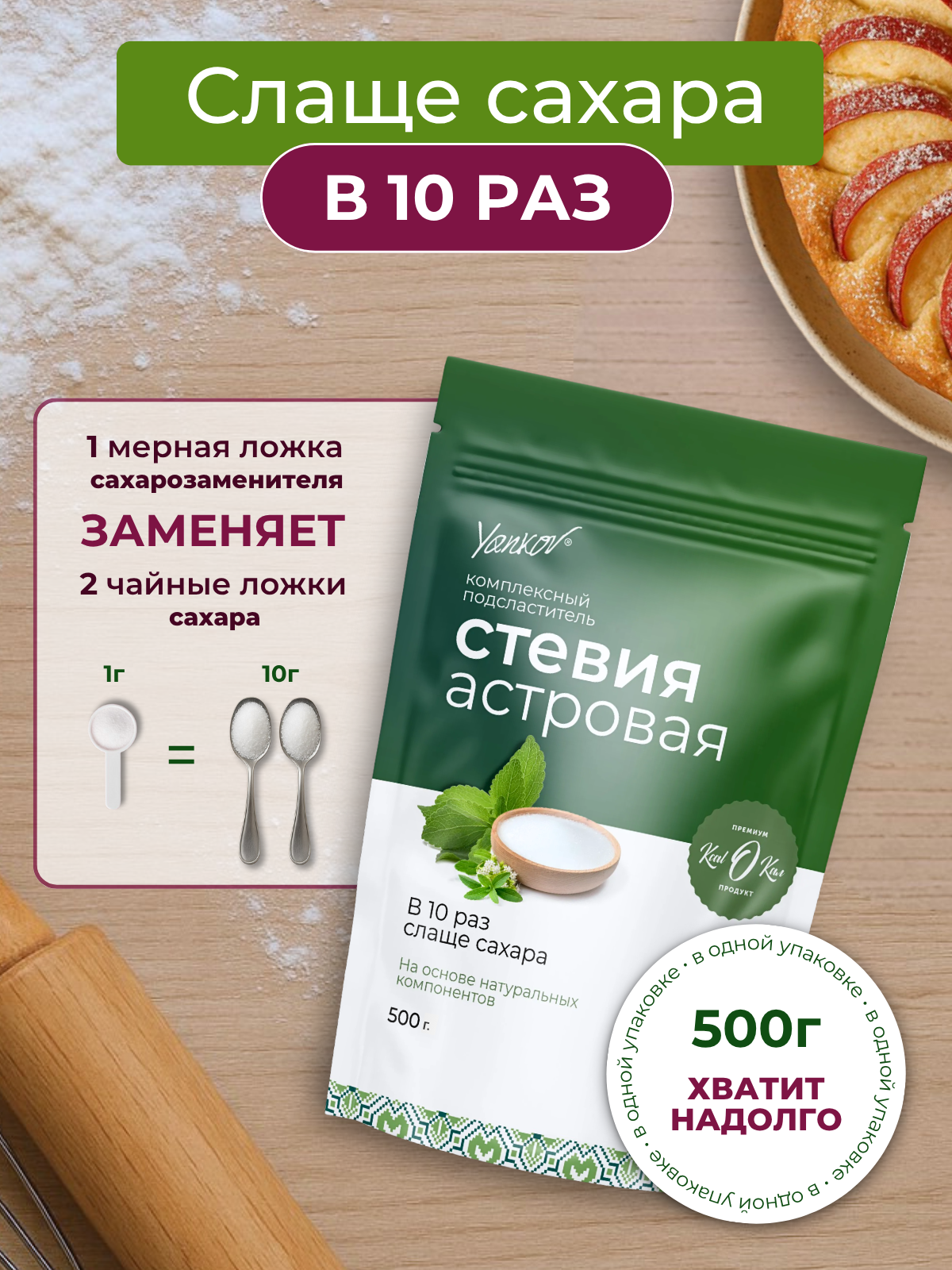 Изображение Сахарозаменитель Yankov Стевия, порошок, 500г