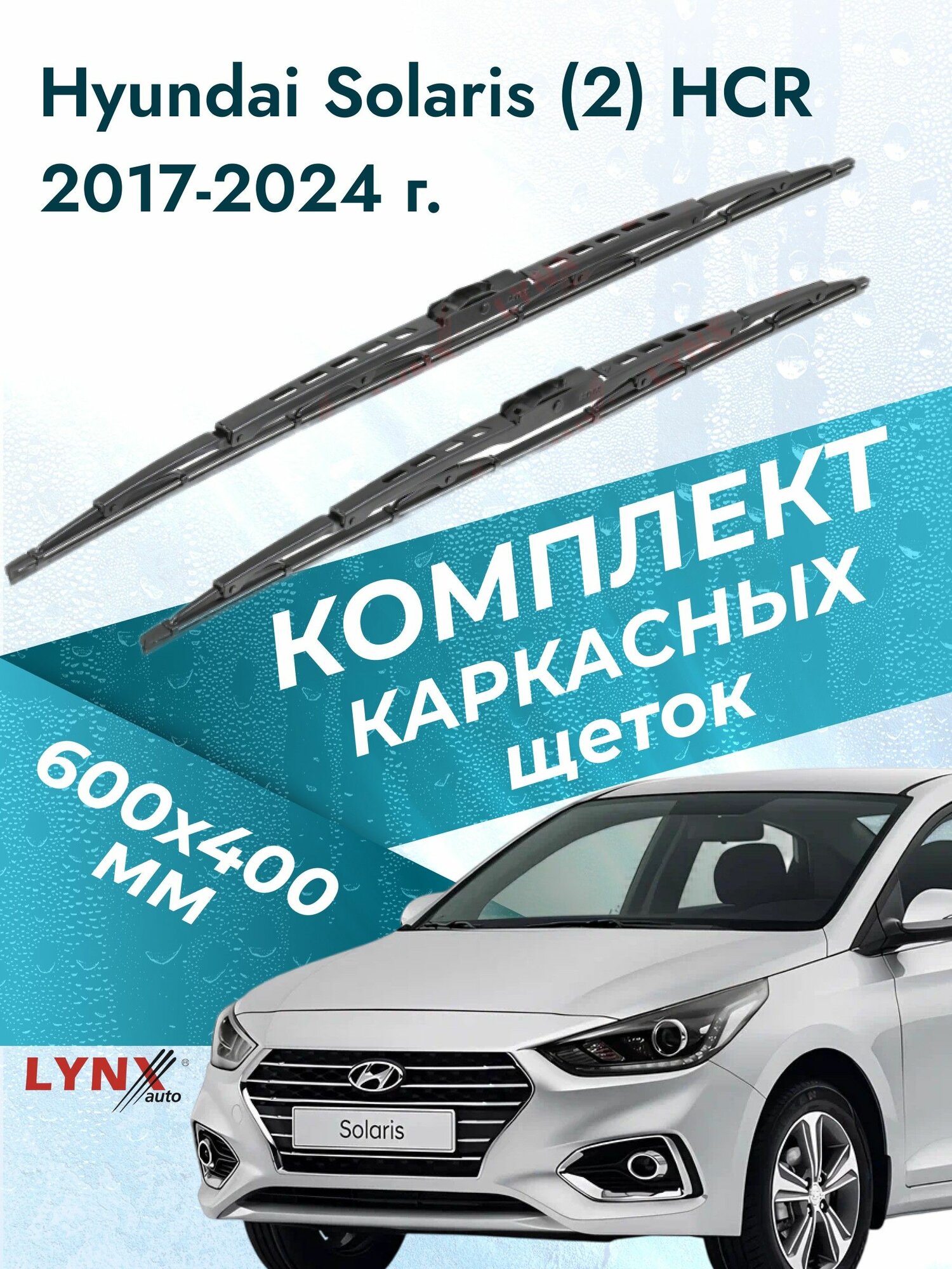 Дворники каркасные для Hyundai Solaris (2) HCR / 2017 2018 2019 2020 2021 2022 2023 2024 / Комплект щеток стеклоочистителя 600 400 мм Хендай Солярис
