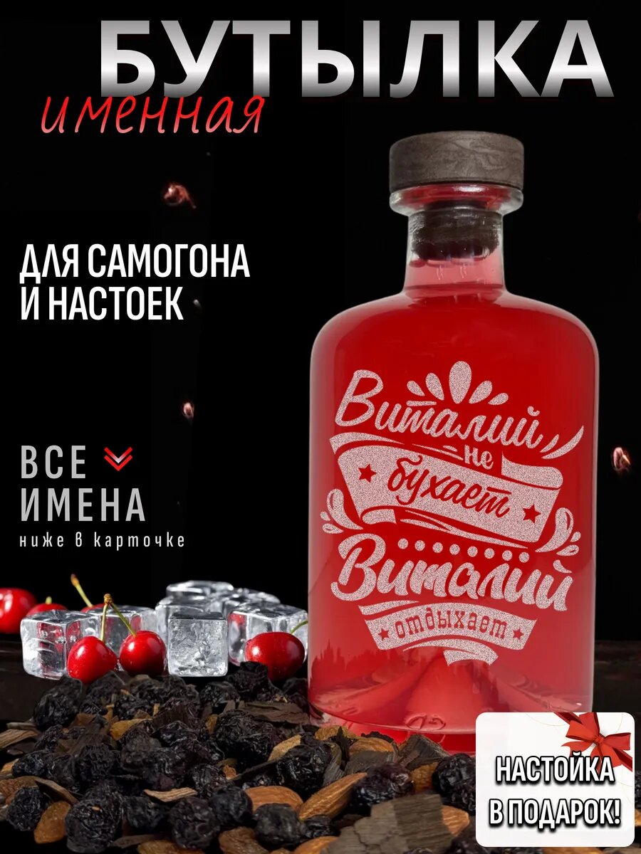 Бутылка стеклянная именная для настоек Виталий