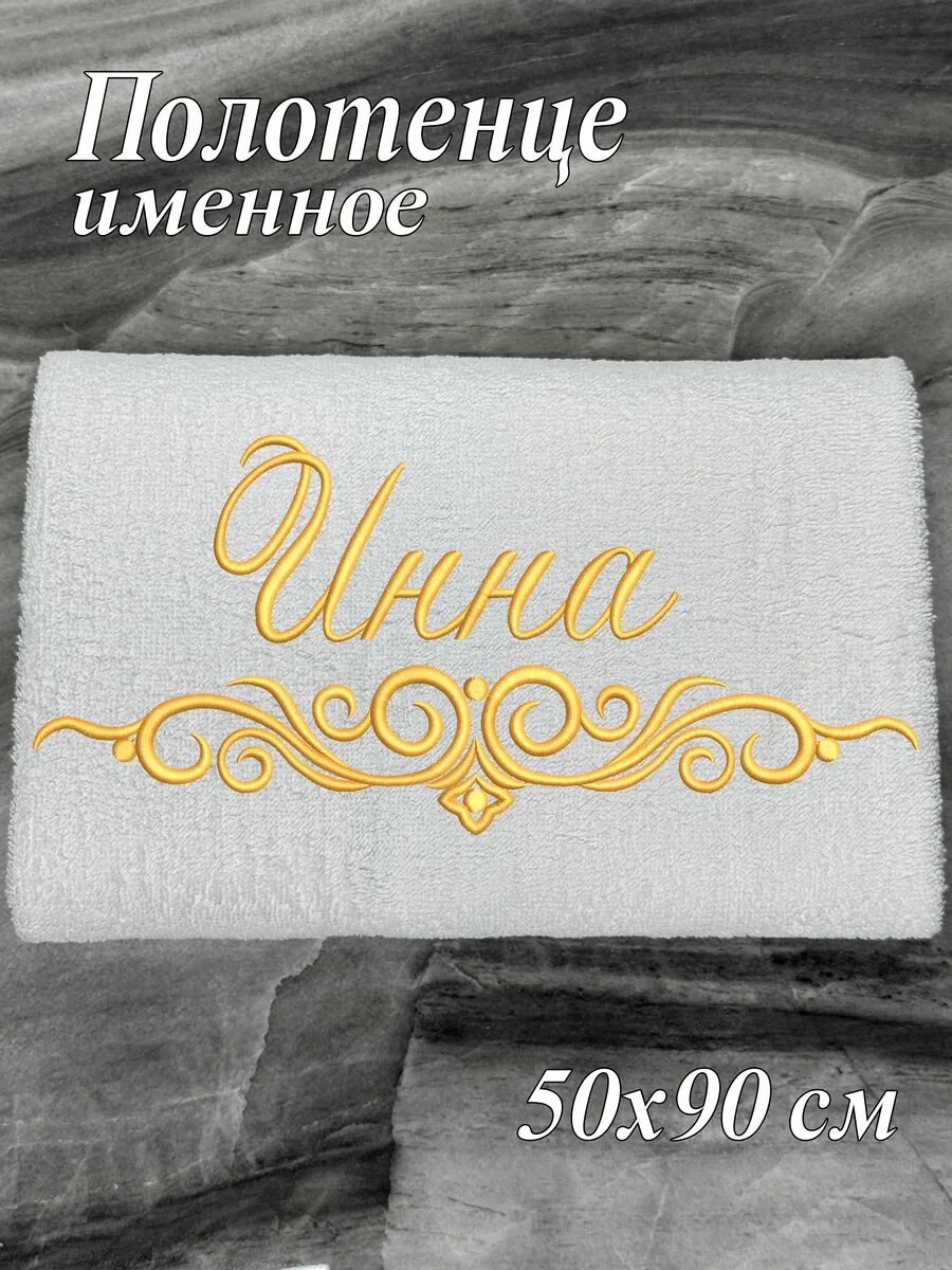 Полотенце именное Инна махровое 50*90