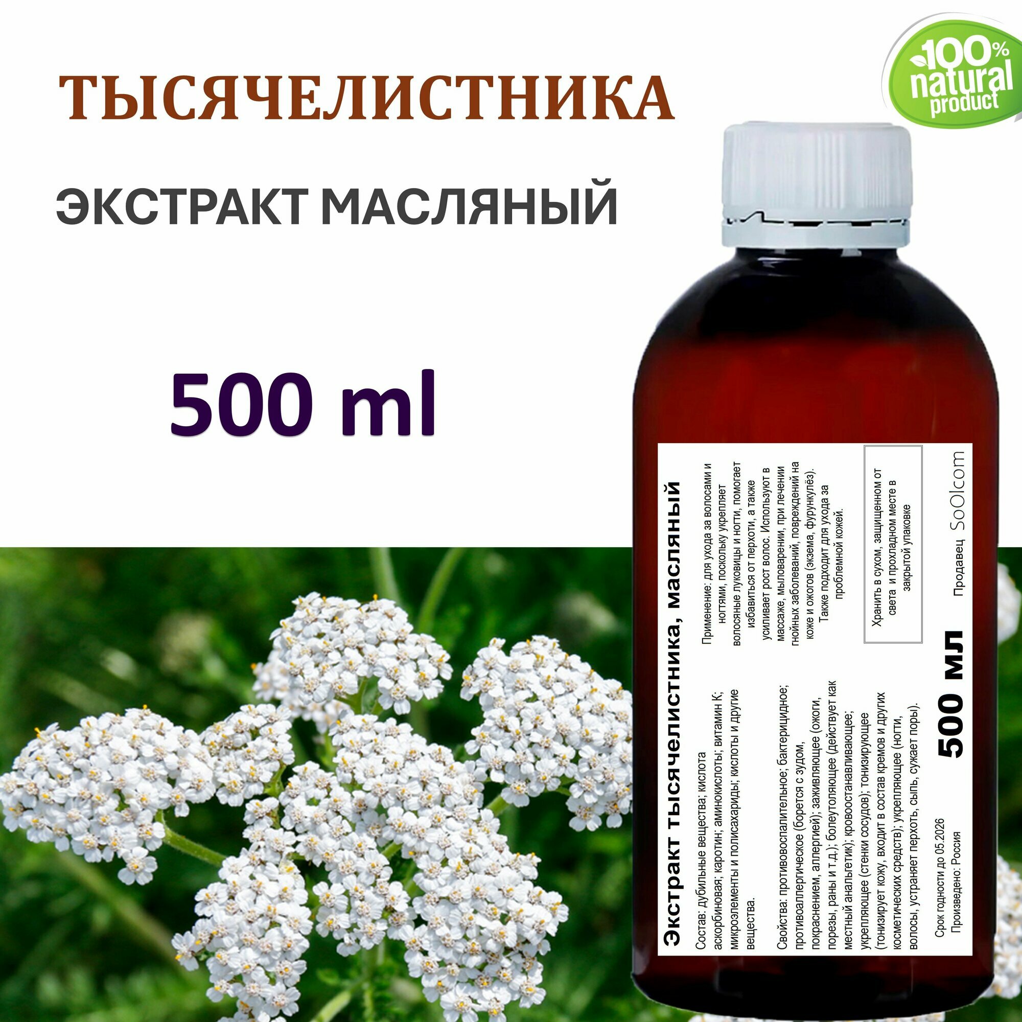 Экстракт тысячелистника, масляный - 500 мл