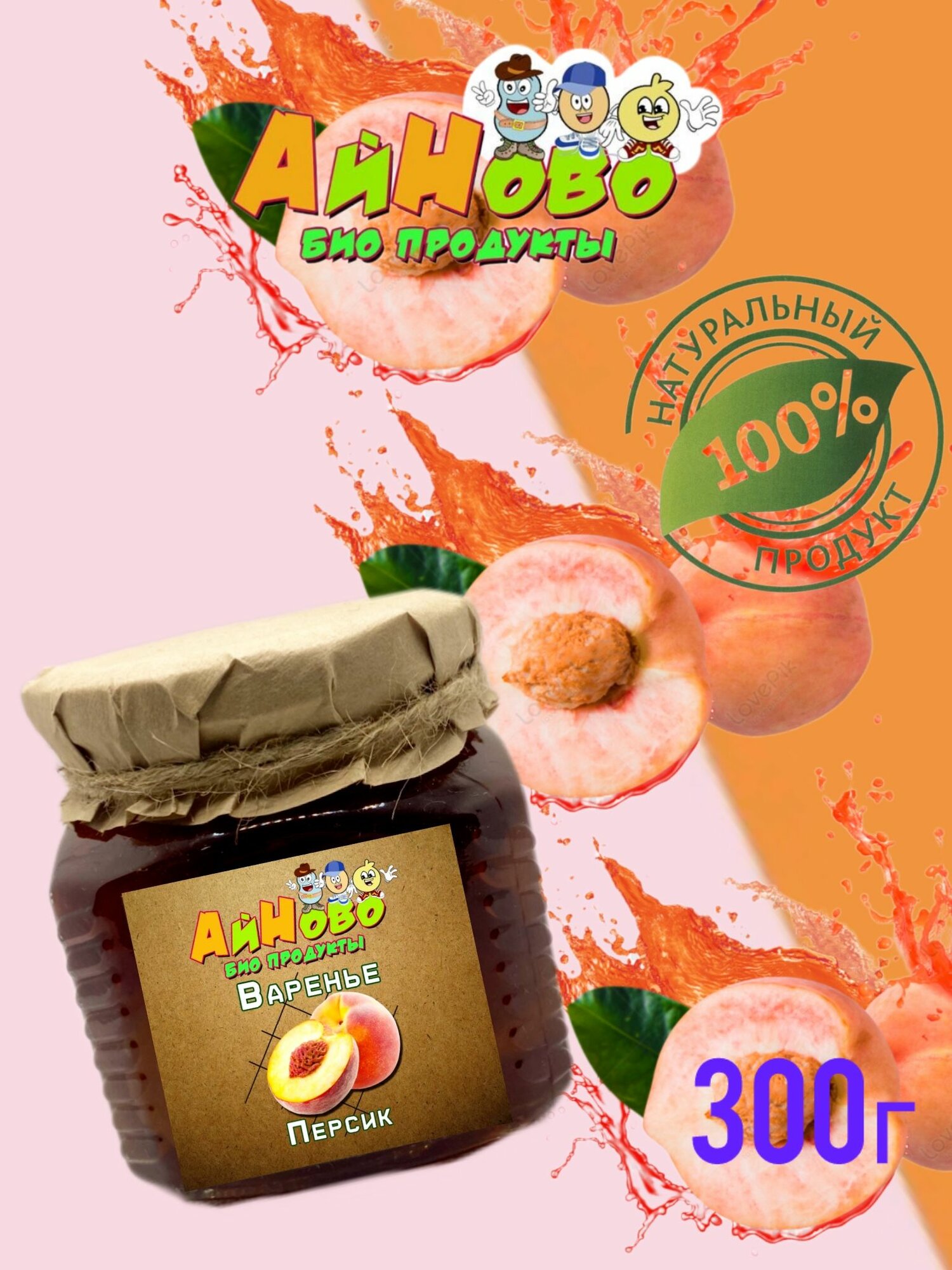 Варенье персик без ГМО 300г АйНово