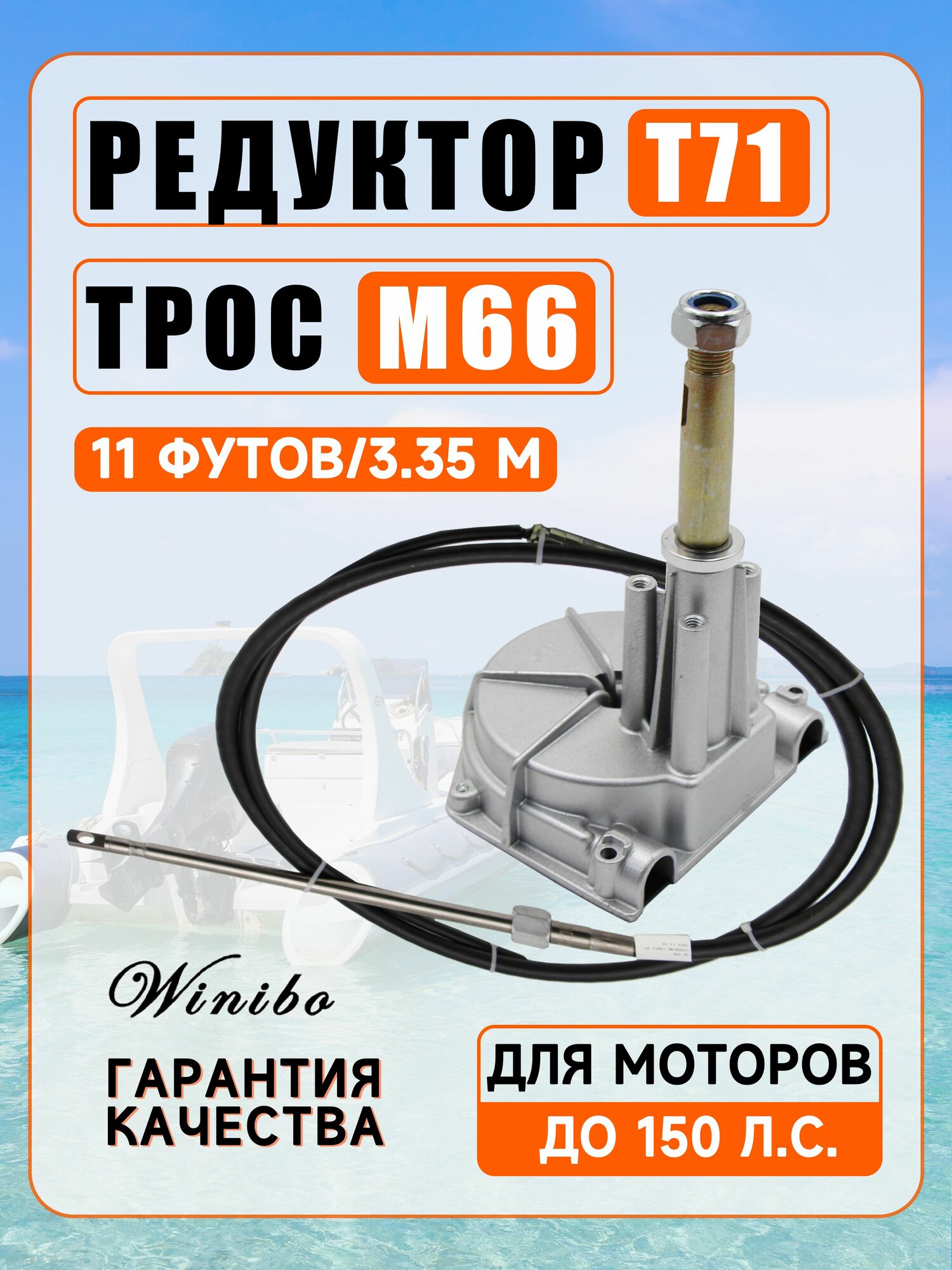 Набор: Рулевой редуктор T71 и рулевой трос M66 (11 футов)