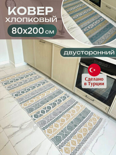 Изображение товара Коврик комнатный хлопковый 80х200 см экокилим дорожка, Турция
