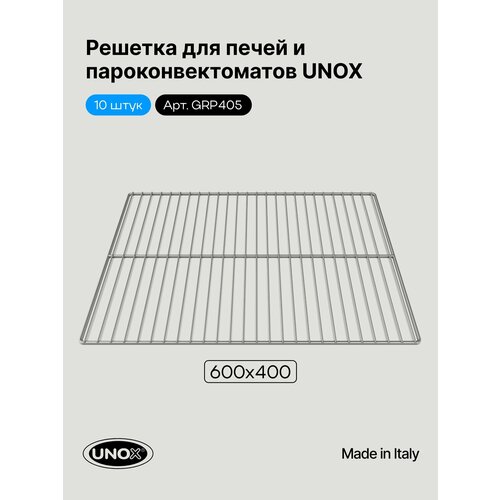 фото Решетка 600х400 мм для печей и теплового оборудования unox grp405