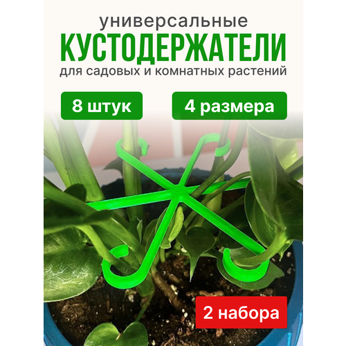 Универсальный Кустодержатель для клубники 2 набора по 4 штуки зеленый, зеленое яблоко