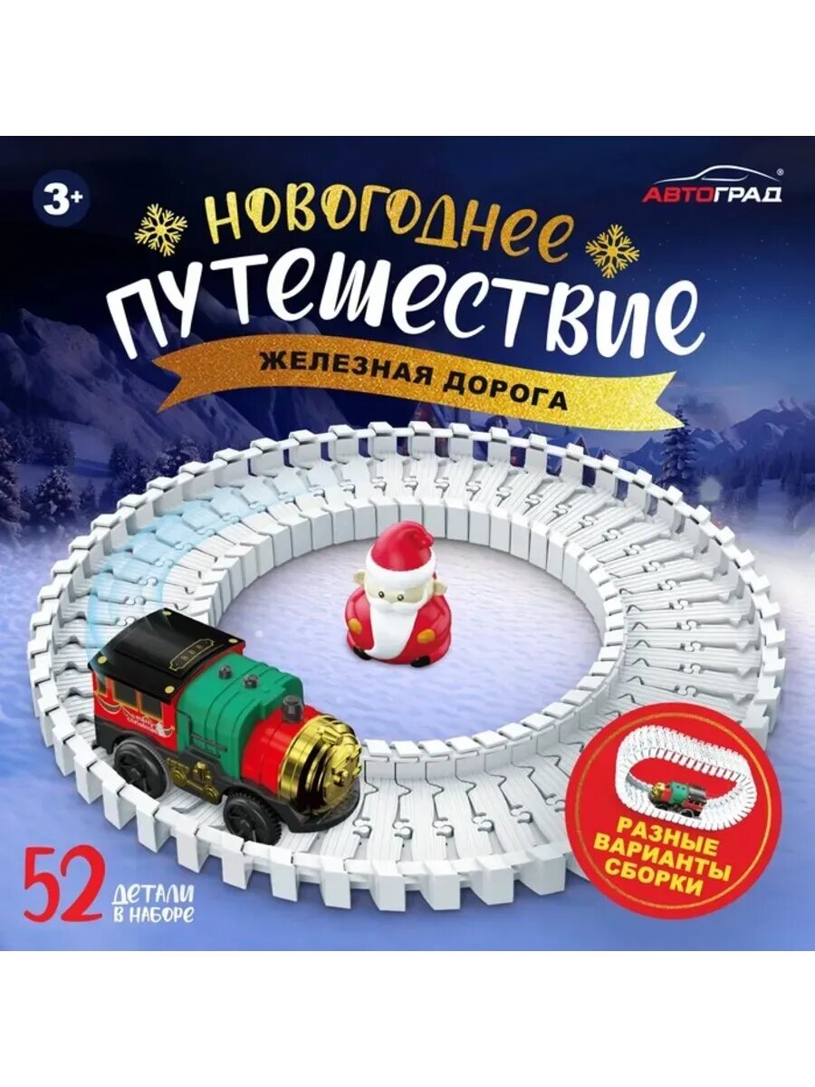Железная дорога "Новогоднее приключение" с фигуркой