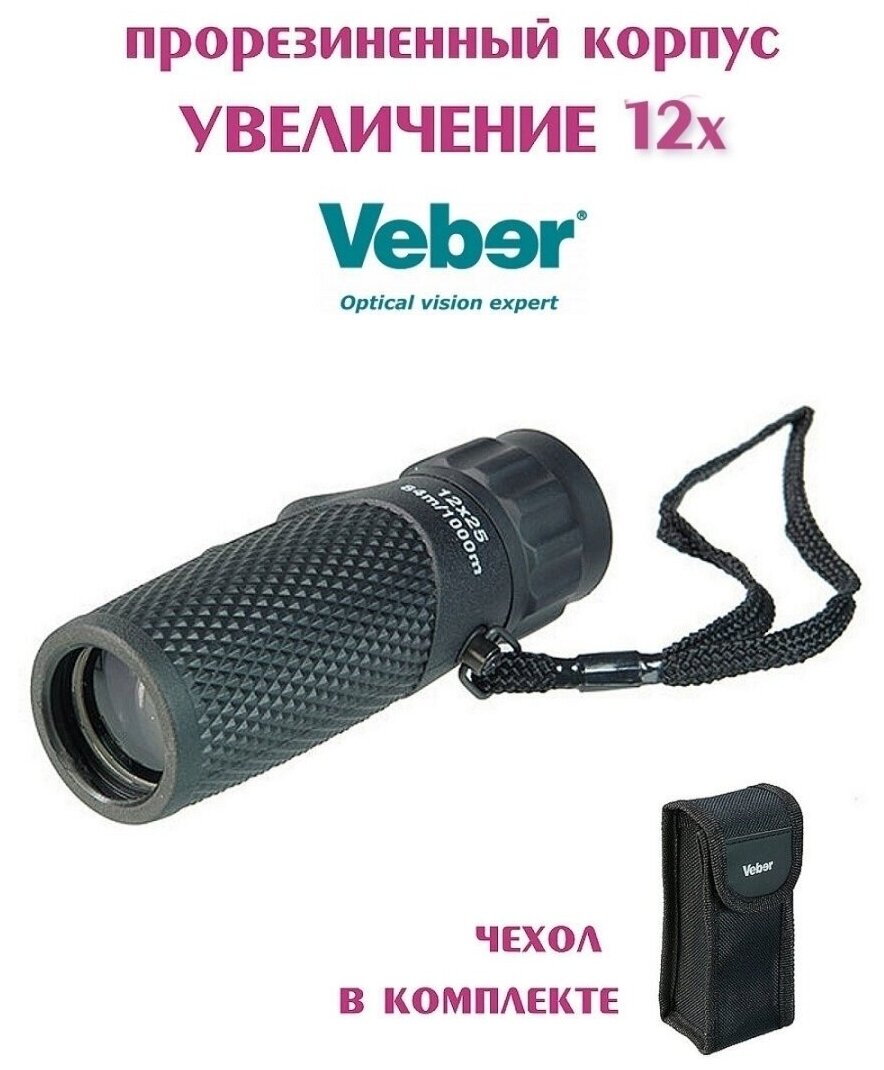 Veber / Монокуляр с 12-кратным увеличением Veber Ultra Sport 12x25