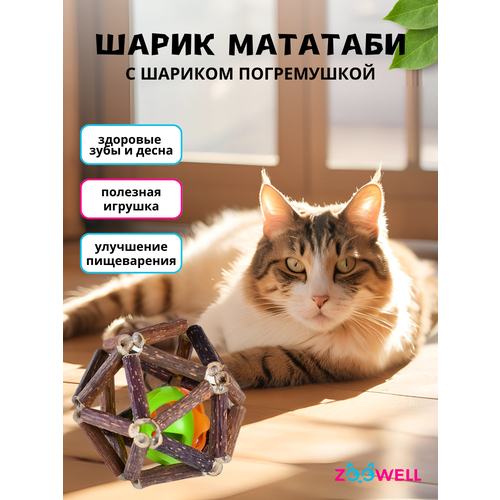 Игрушка для кошек ZooWell шар из палочек Мататаби Actinidia polygama для чистки зубов с колокольчиком внутри 7,5см