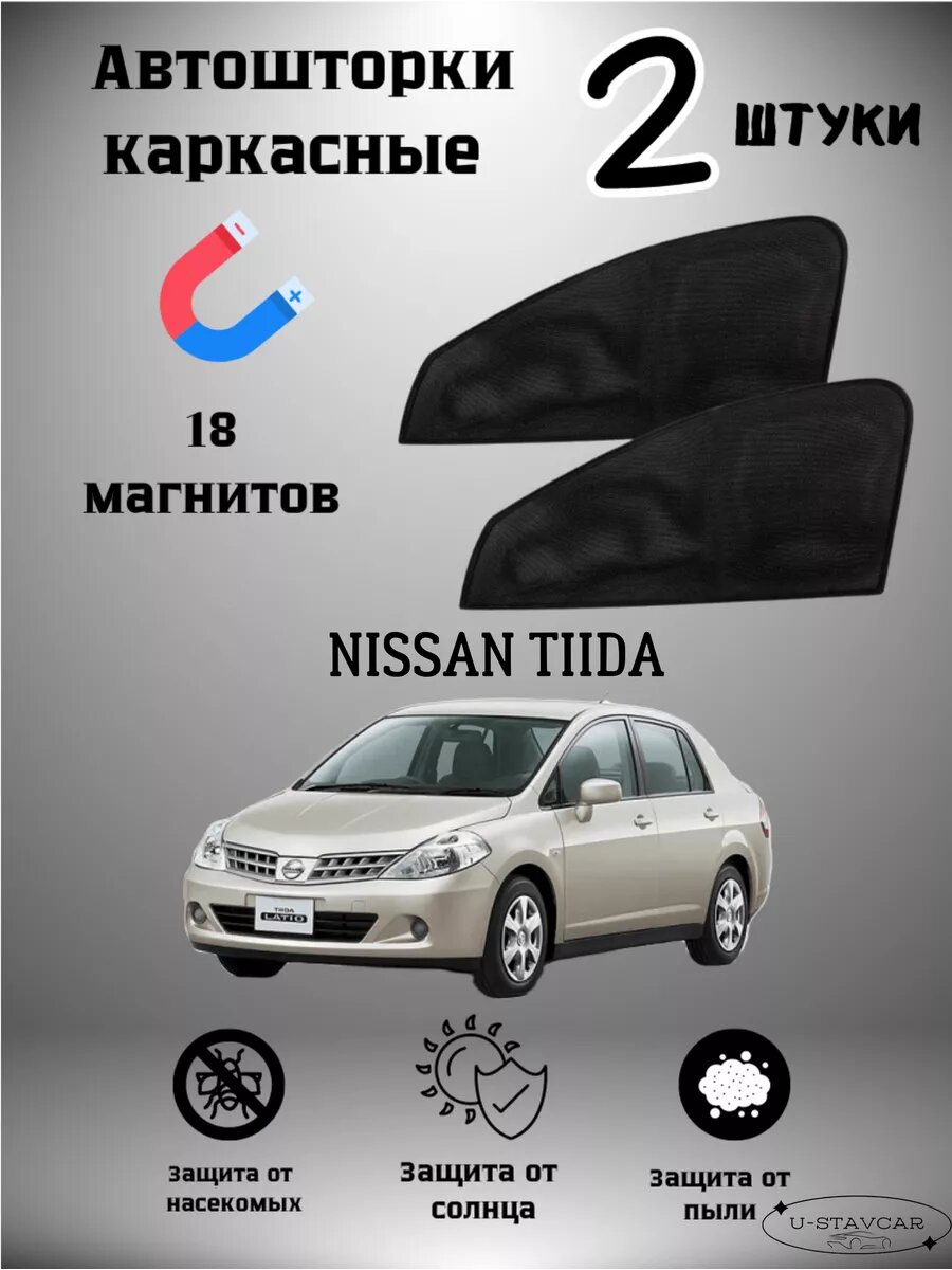 Автошторки U-STAVCAR, каркасные, магнитные, на окно, для Nissan Tiida, чёрные