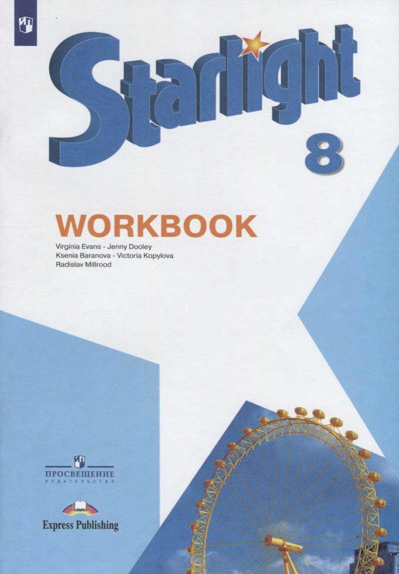 Starlight . Workbook. Английский язык. 8 класс. Рабочая тетр
