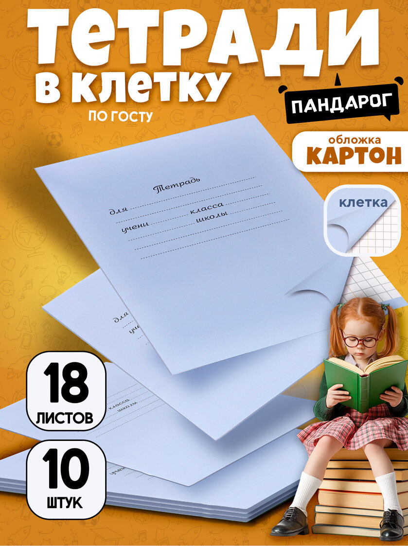 Тетради школьные в клетку 18 л, картонная обложка, набор 10 шт, голубые, ПандаРог
