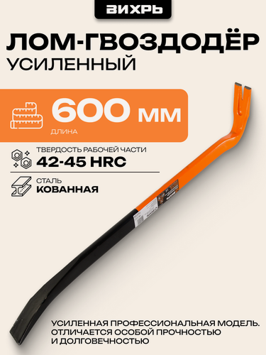 Изображение товара Лом-гвоздодёр усиленный 600 мм Вихрь, 42-45 HRC, для демотажных работ