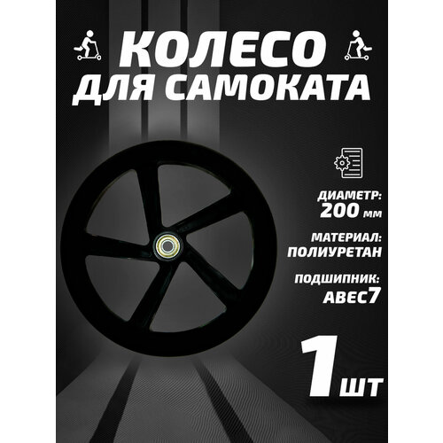 Колесо для самоката 200мм, полиуретан, черное