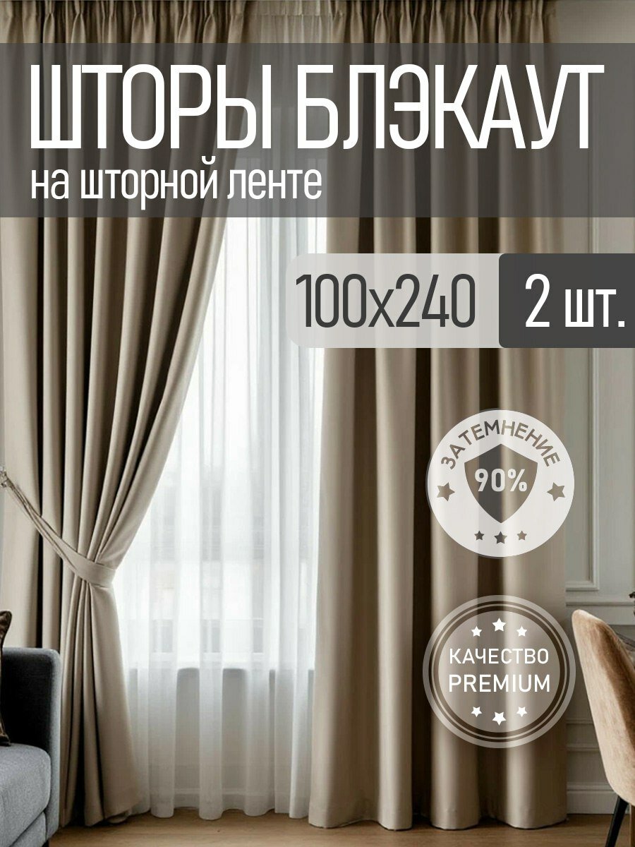 Шторы блэкаут комплект 2 шт. 100х240 см  Бежевый