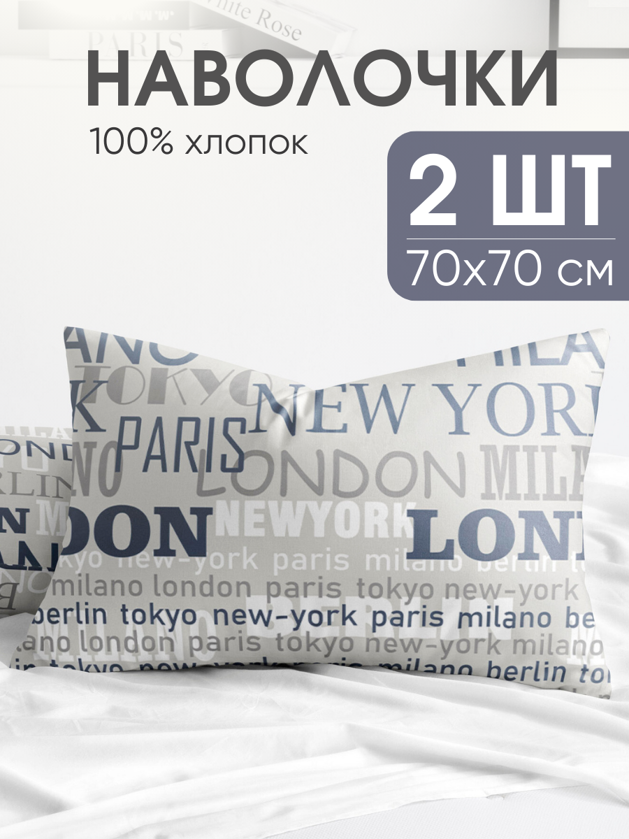 Наволочки 70х70 см, комплект из 2х шт, Ночь Нежна Милан, ткань бязь, 100% хлопок