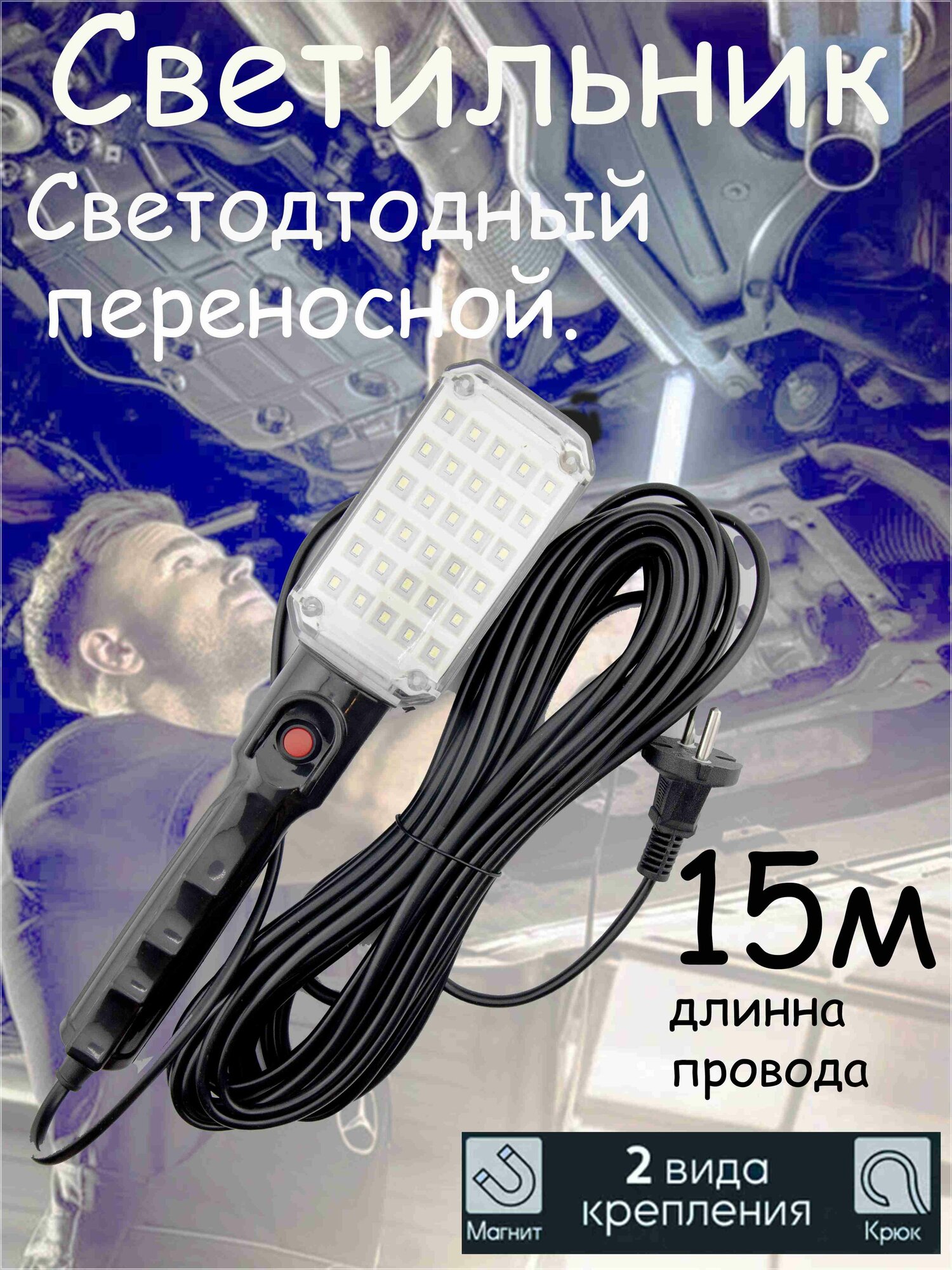 Светильник-переноска 15м светодиодный на магните.