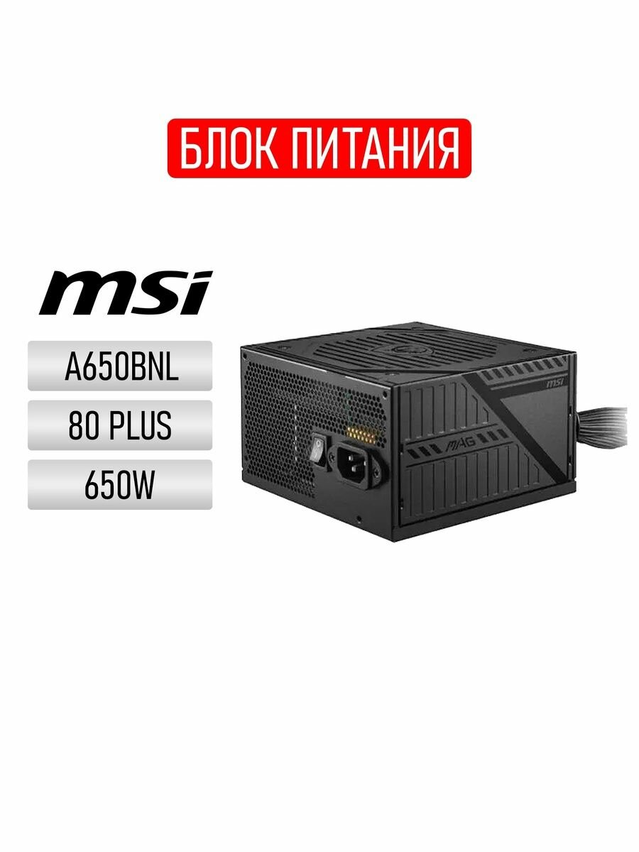 Блок питания MSI A650BNL