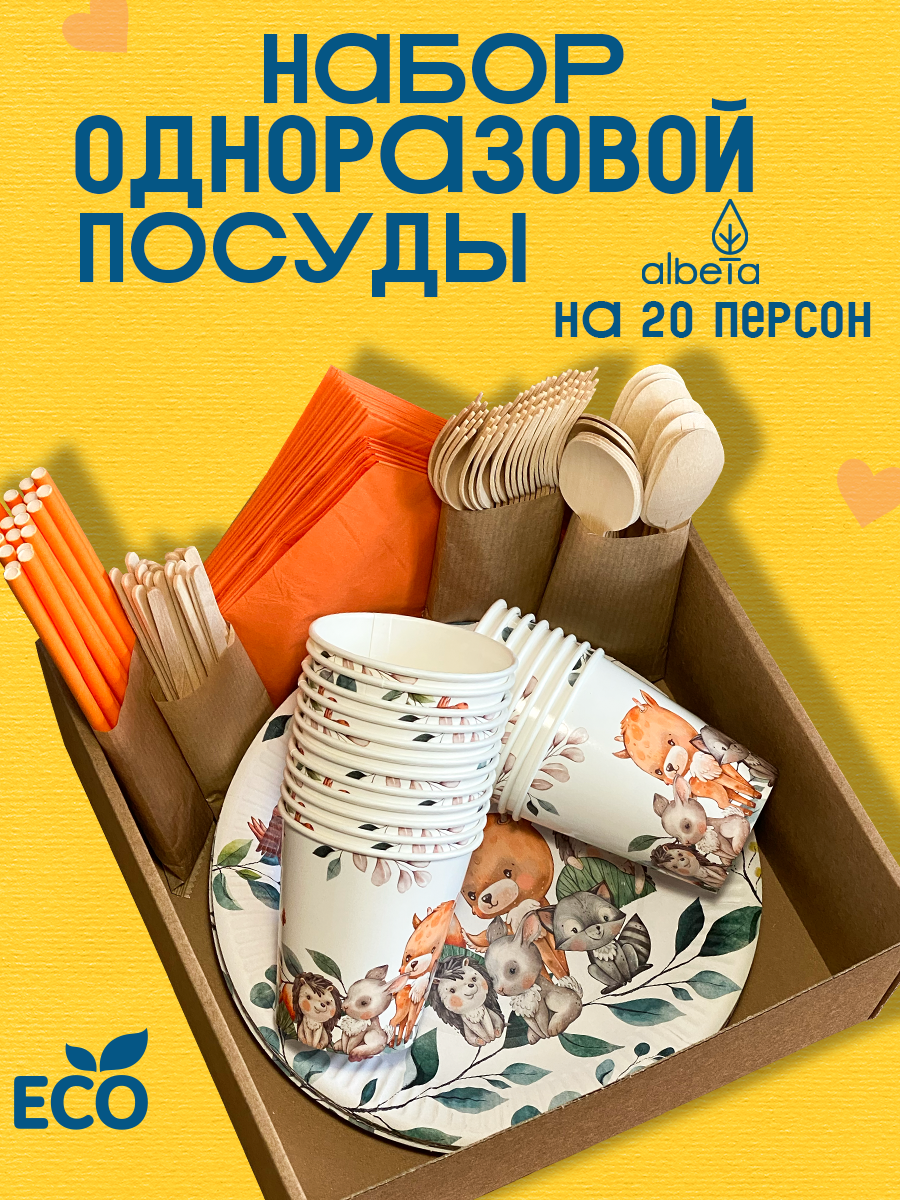 Одноразовая посуда для праздника детская (тарелки, стаканчики, вилки, ложки) набор на 20 персон, принт "Лесные звери"