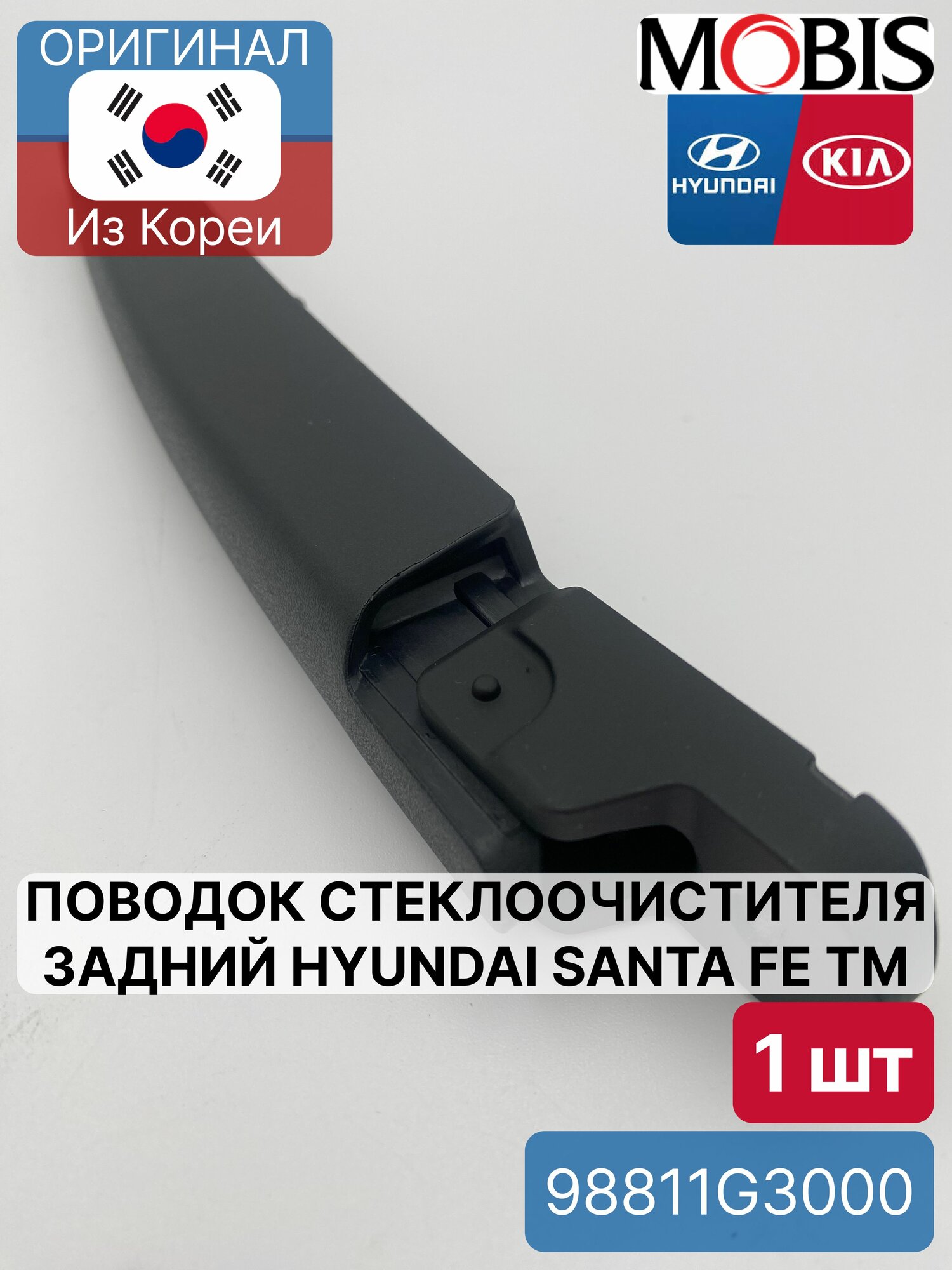 Поводок стеклоочистителя задний Hyundai Santa Fe TM Mobis 98811G3000 для Hyundai-KIA