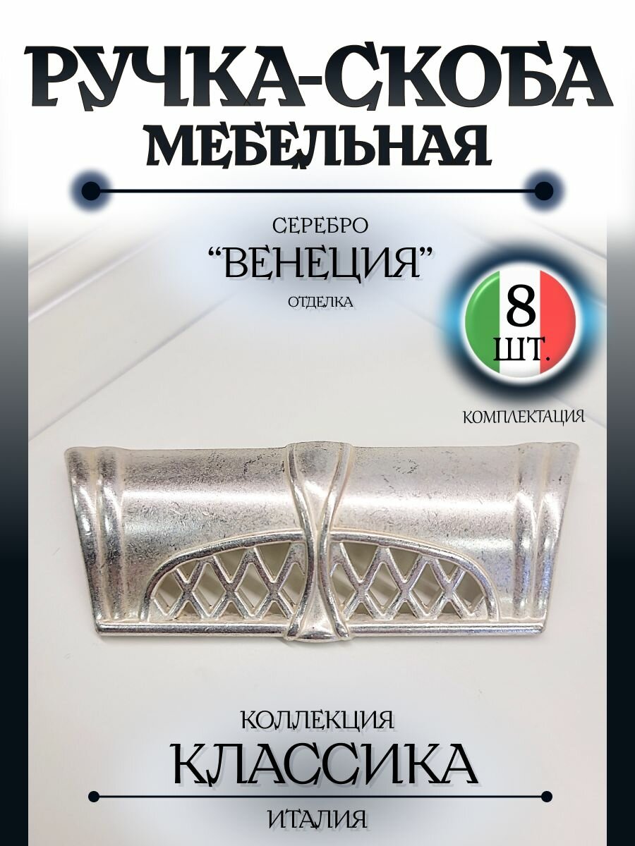 Ручка мебельная-скоба 64 мм, Италия, Giusti, цвет серебро "Венеция", комплект из 8 штук