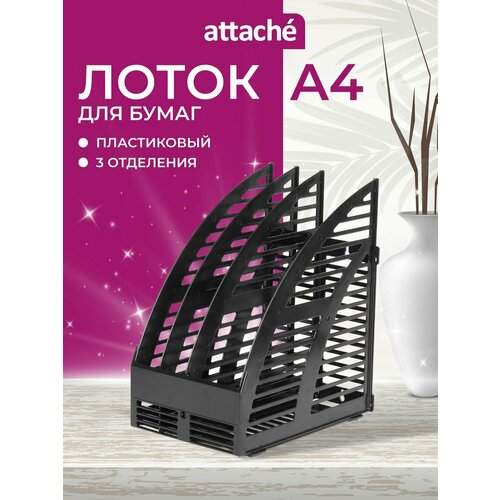 Лоток вертикальный для бумаги Attache 1226617 (3 отд.) черный 1 шт. 1 шт.