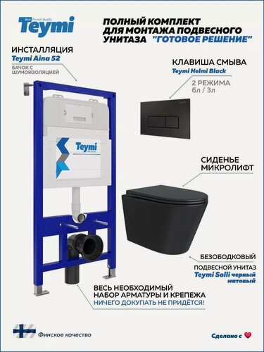 Изображение товара Инсталляция с унитазом комплект 5 в 1 Teymi унитаз подвесной безободковый черный Solli Black кнопка черная F08895