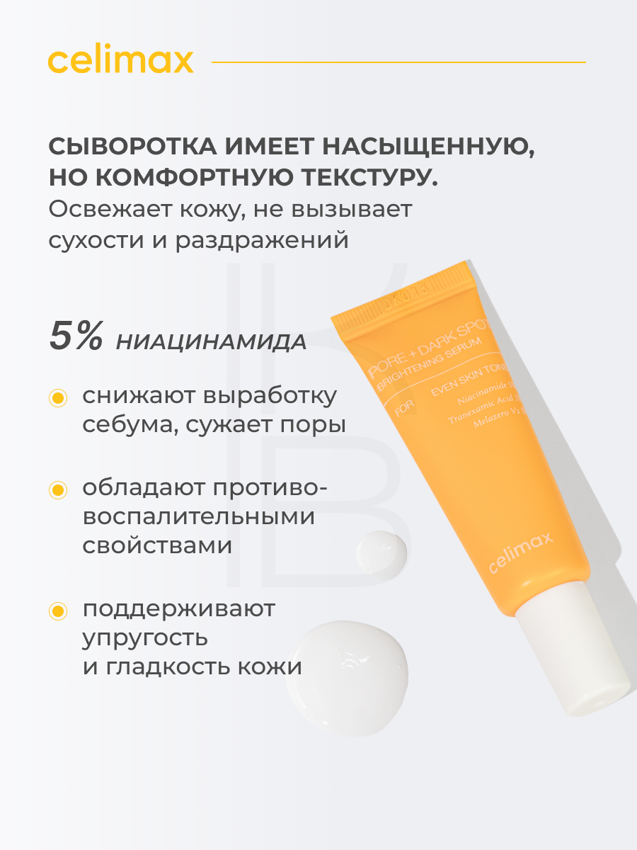Сыворотка для выравнивания тона и рельефа кожи | Celimax Pore+Dark Spot Brightening Serum 10ml — фото 1