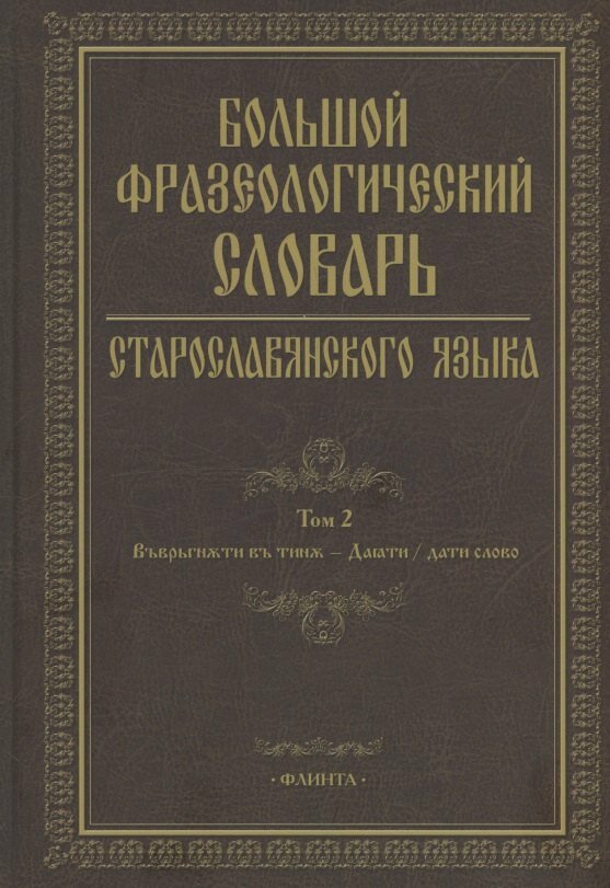 Старославянский словарь (по рукописям X - XI веков) — купить по