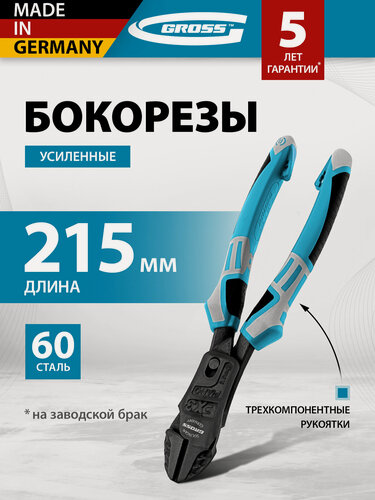 Изображение товара Бокорезы усиленные Gross 215 мм трехкомпонентные рукоятки 17575