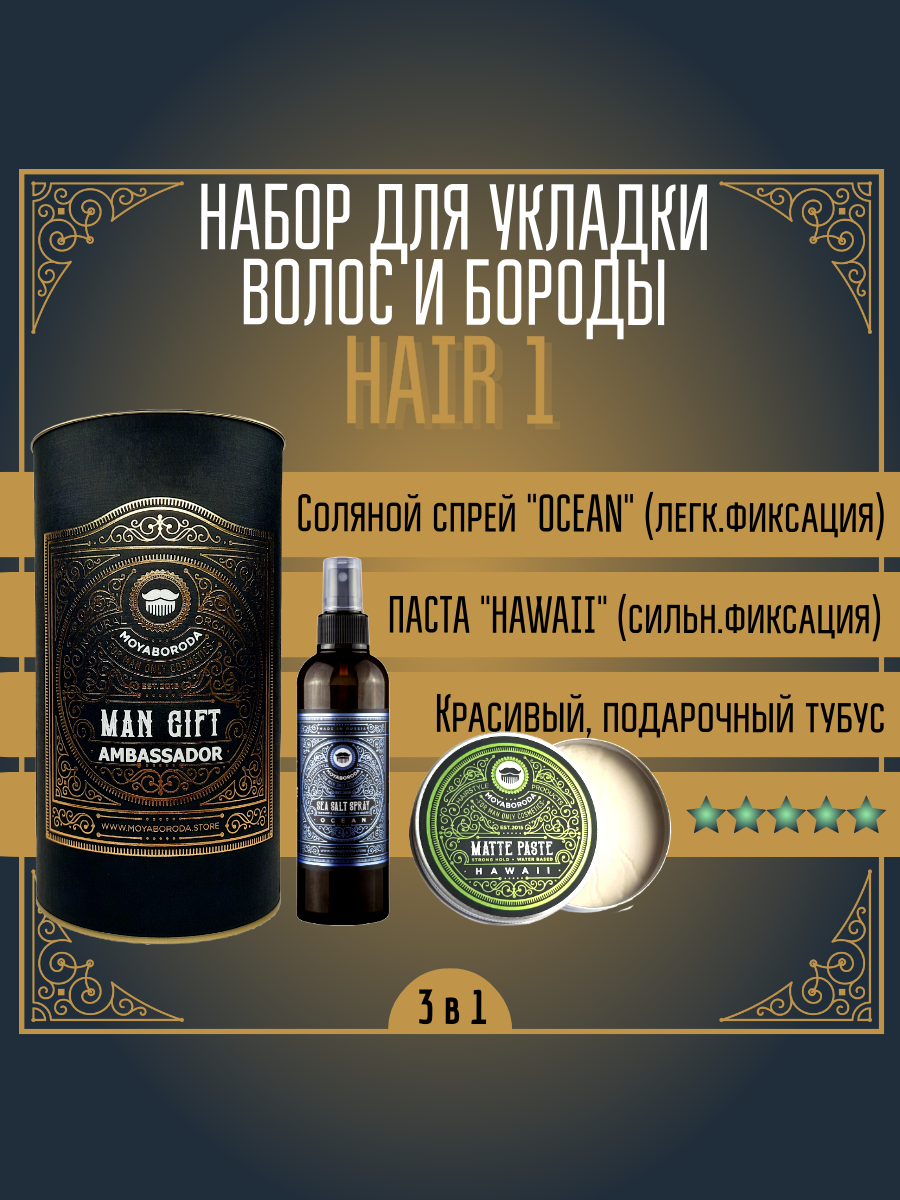 Набор для укладки волос/бороды MOYABORODA "HAIR №1" (Sea Salt Spray + PASTE 100ml + Тубус)