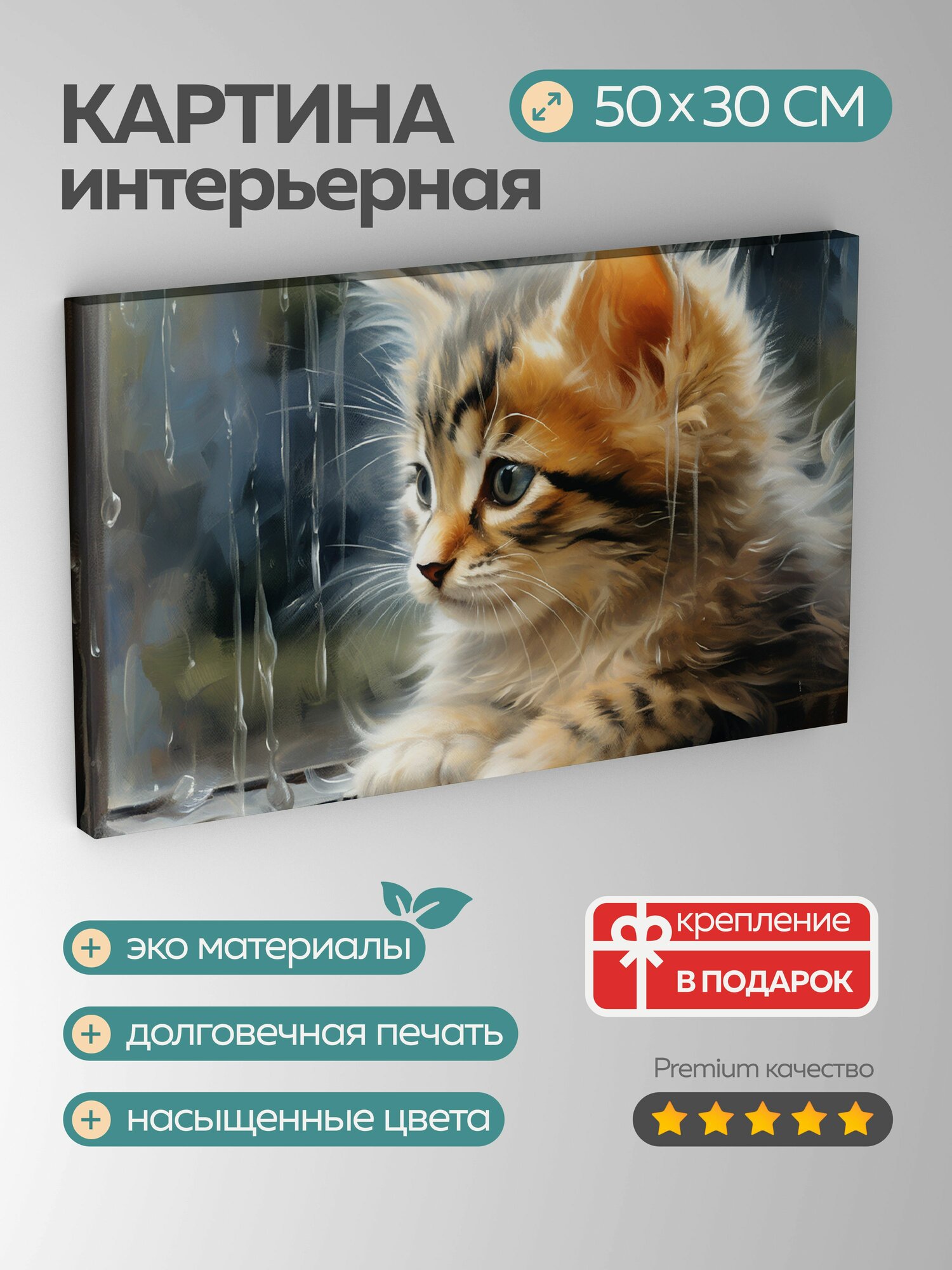 Картина на холсте интерьерная 50х30 см, Котенок, масляные мазки, шерсть, окно, дождь, капли, выражение лица, видео
