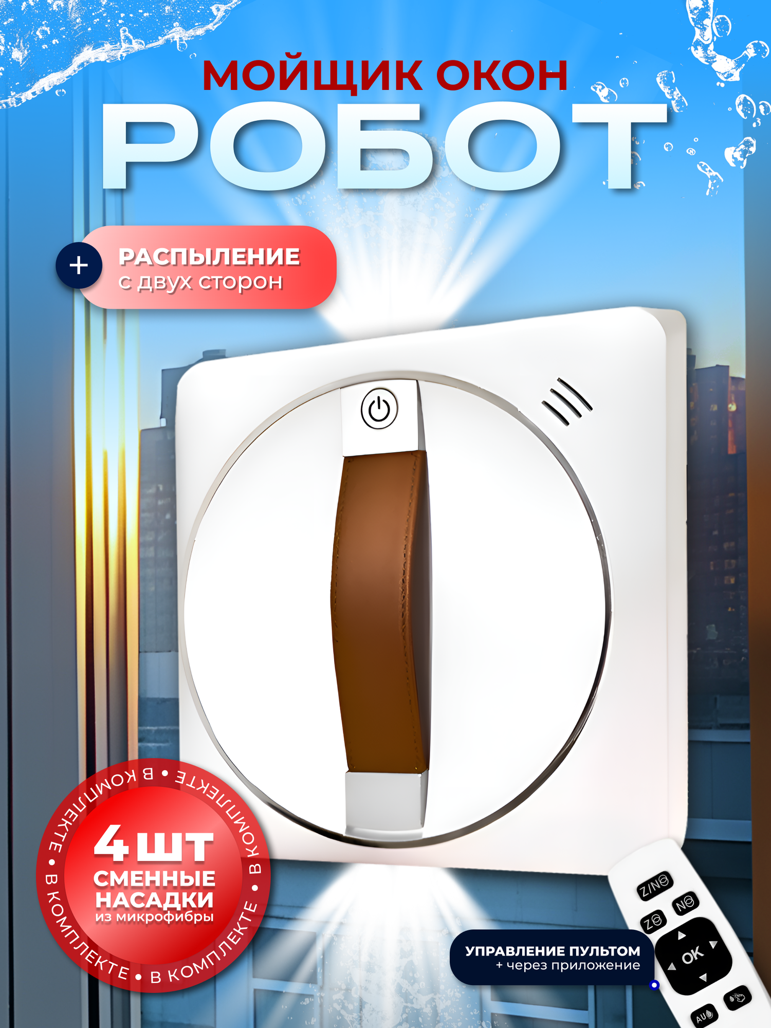 Робот мойщик окон с распылением квадратный