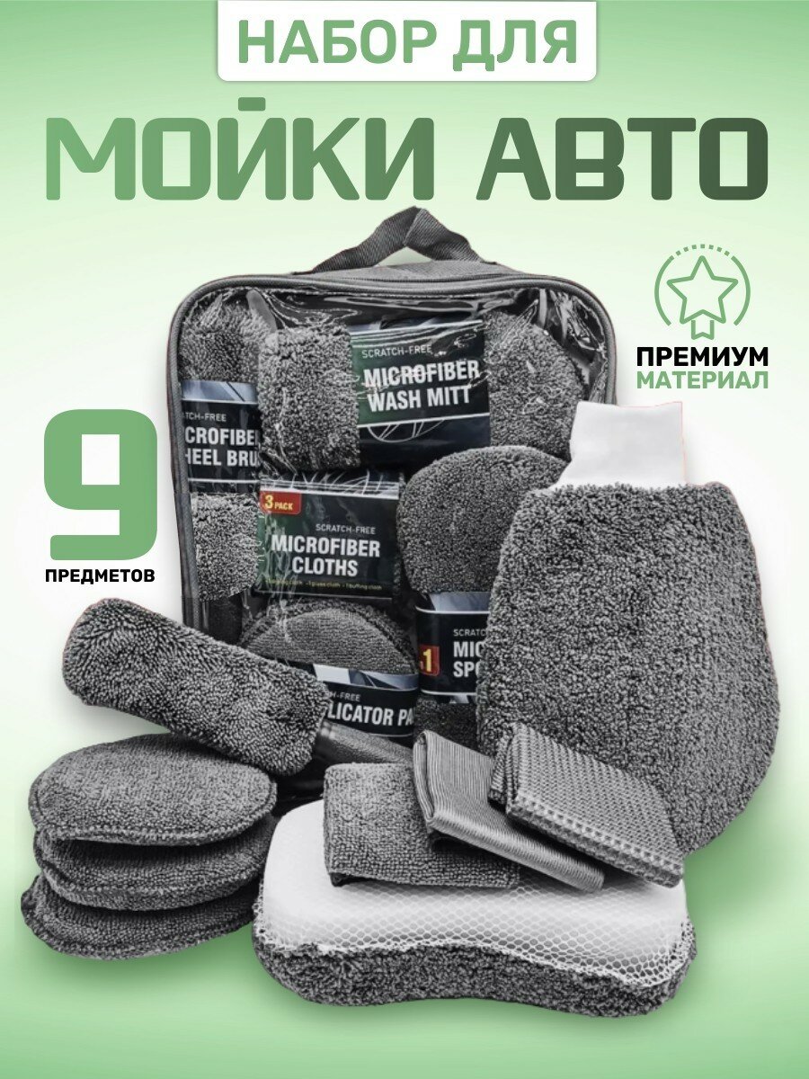 Набор для мойки автомобиля, 9 предметов, микрофибра, премиум качество, подарочный набор мужчине