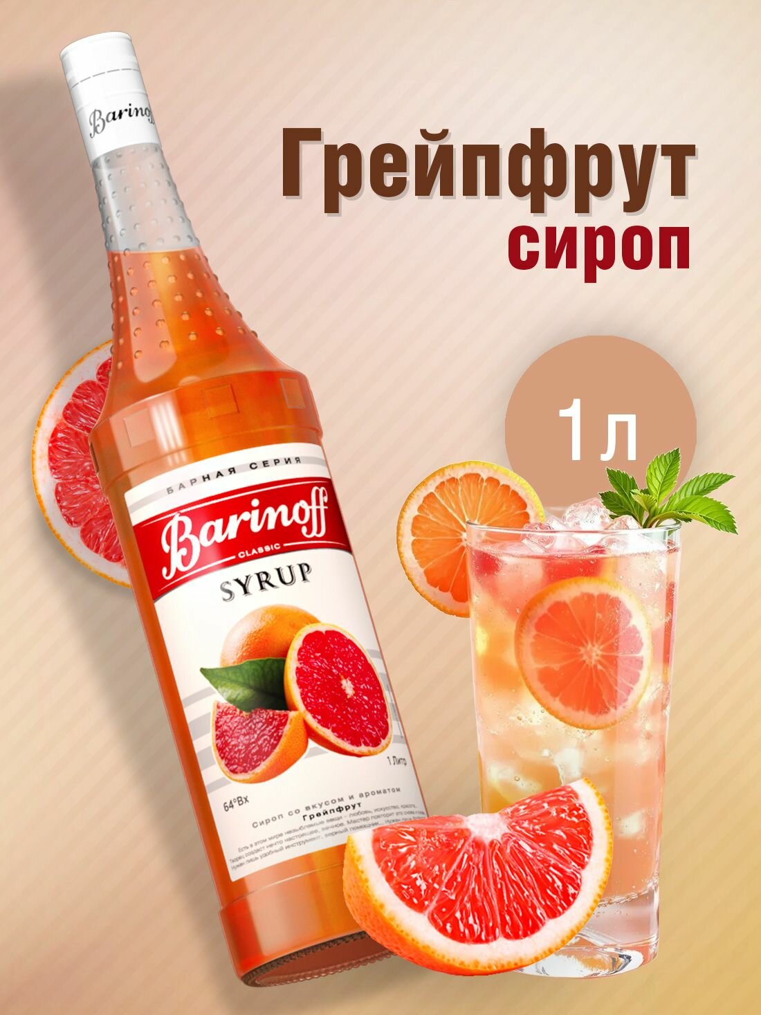 Сироп Barinoff Грейпфрут (для коктейлей, десертов, лимонада и мороженого), 1л