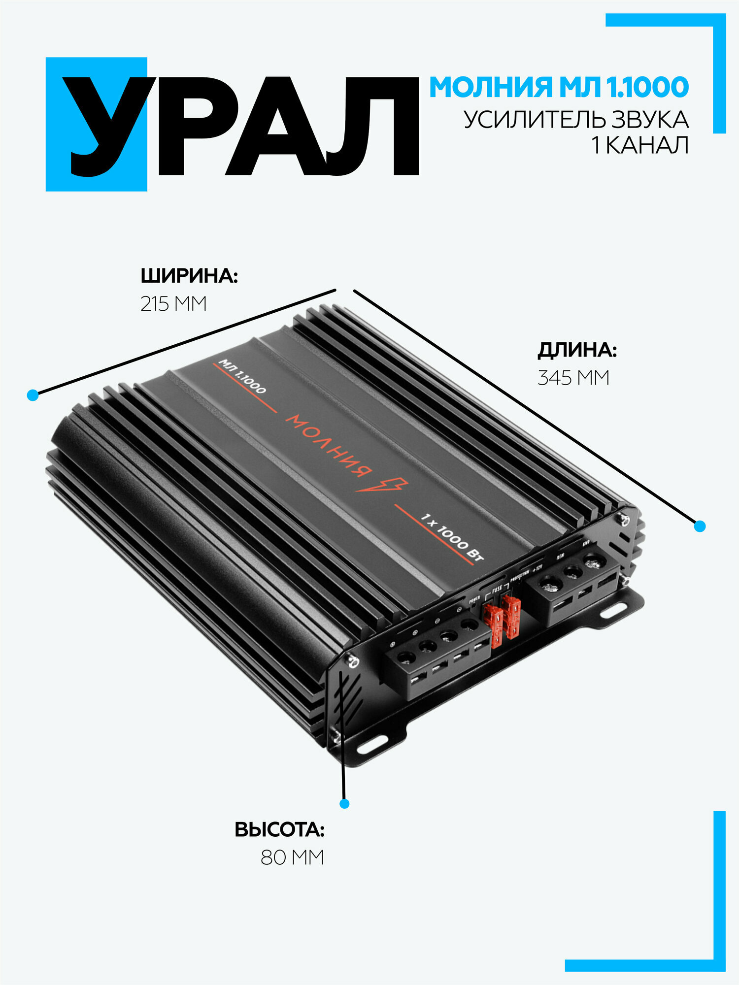 Усилитель URAL МОЛНИЯ МЛ 1.1000 / 1 канальный автомобильный усилитель для сабвуфера — фото 1