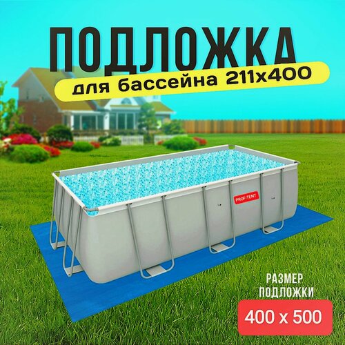 Изображение товара Подстилка под бассейн тарпаулин 4х5 180 г/м2 синий (идеально для бассейна 211х400 см)