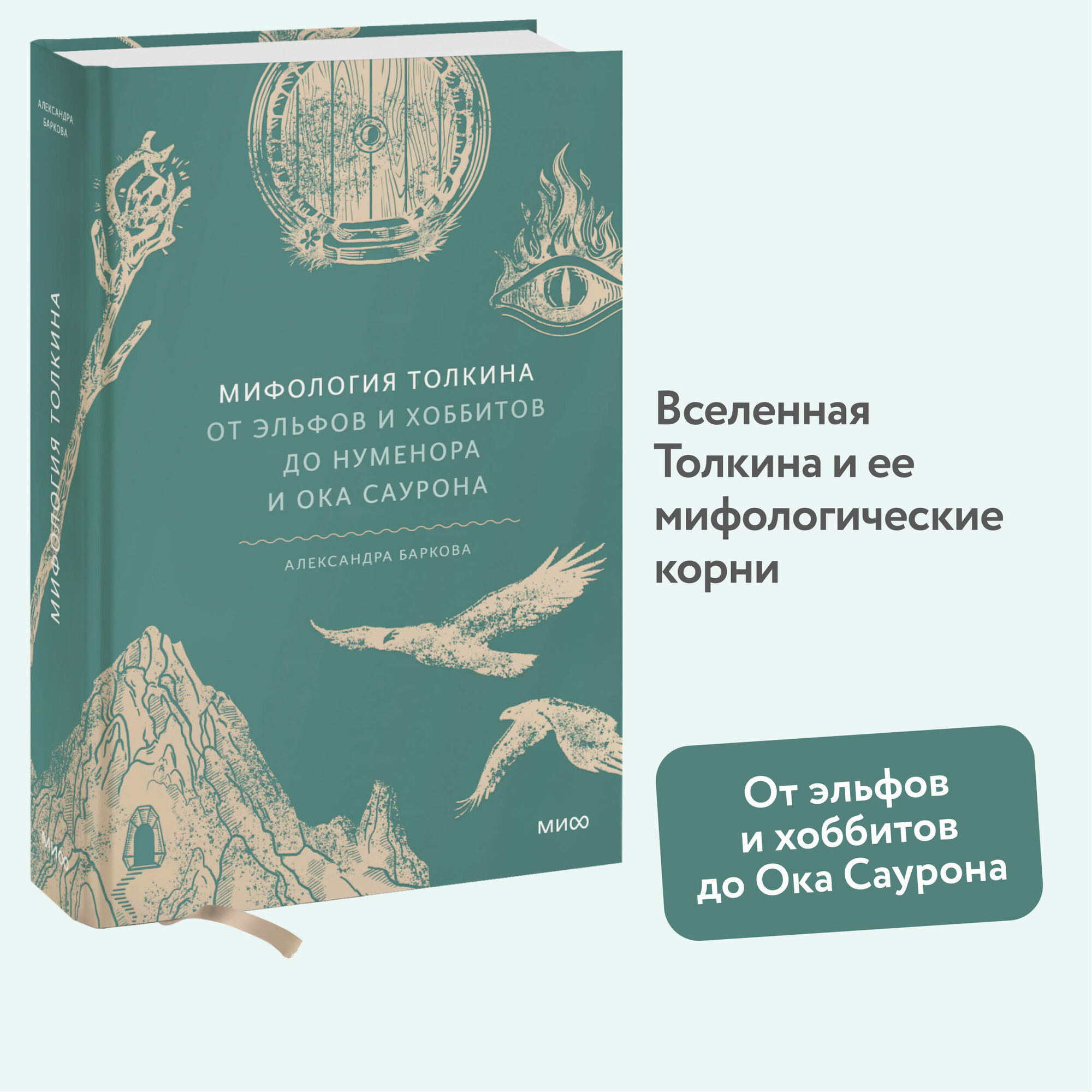 Мифология Толкина. От эльфов и хоббитов до Нуменора и Ока Саурона