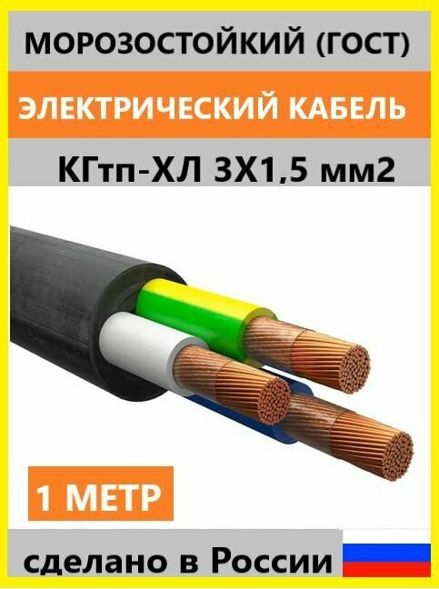 Кабель КГтп-ХЛ морозостойкий 3х15 мм2 ГОСТ 1м