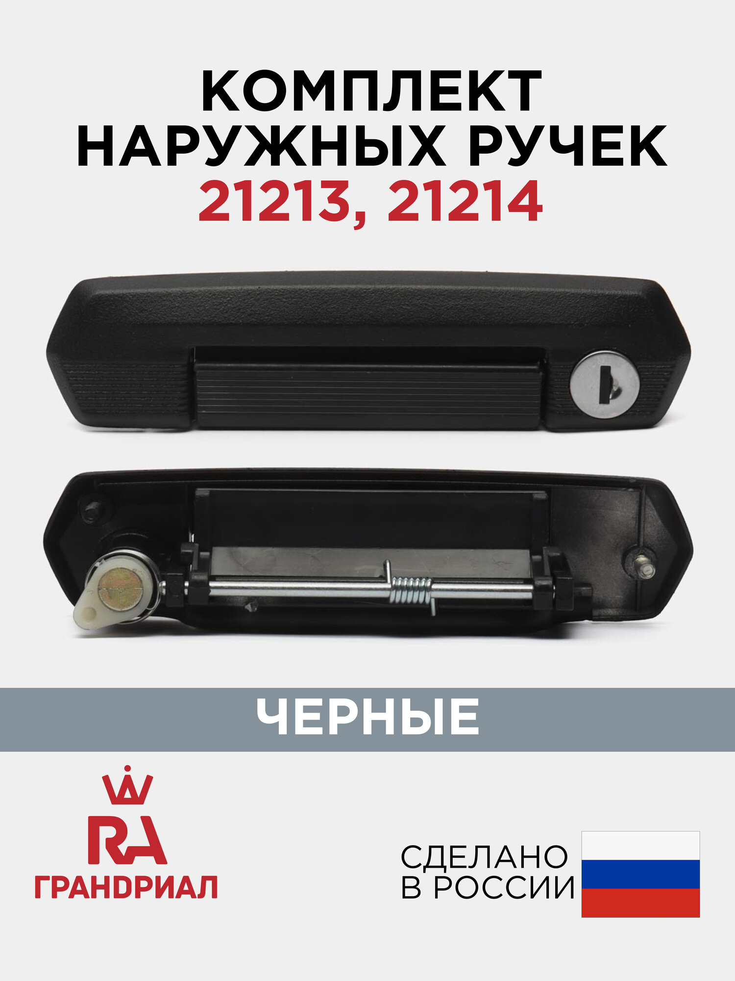 Комплект наружных ручек двери для 21213 21214 / Урбан (Urban) с цилиндрами черные