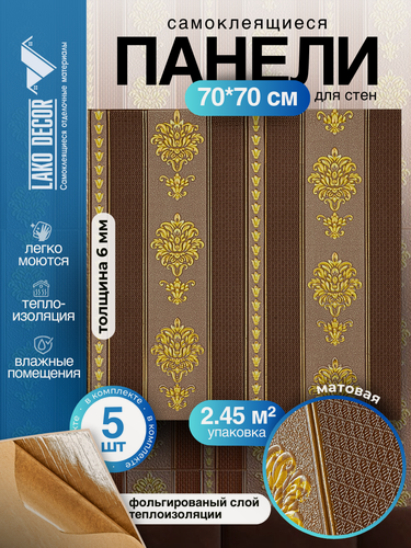 Изображение товара Комплект 5 шт 3D панель для стен LAKO DECOR, Барокко цвет Коричневый, 70x70см, толщина 6мм